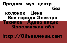 Продам, муз. центр Technics sc-en790 (Made in Japan) без колонок › Цена ­ 5 000 - Все города Электро-Техника » Аудио-видео   . Ярославская обл.